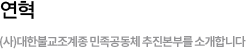 연혁 - 대한불교조계종 민족공동체 추진본부를 소개합니다.